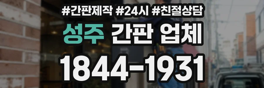 성주 간판 업체