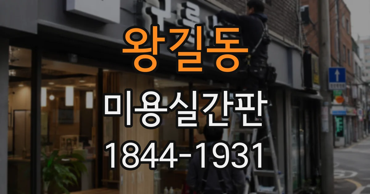 왕길동 미용실간판