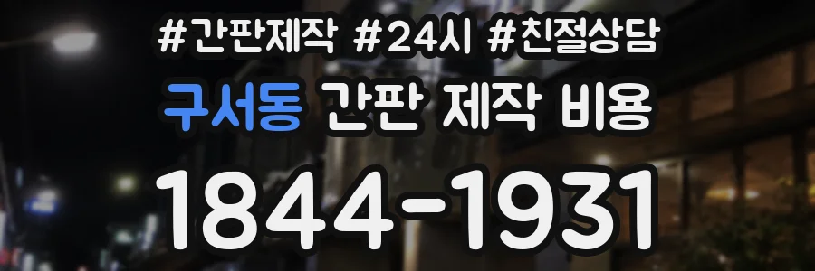 구서동 간판 제작 비용
