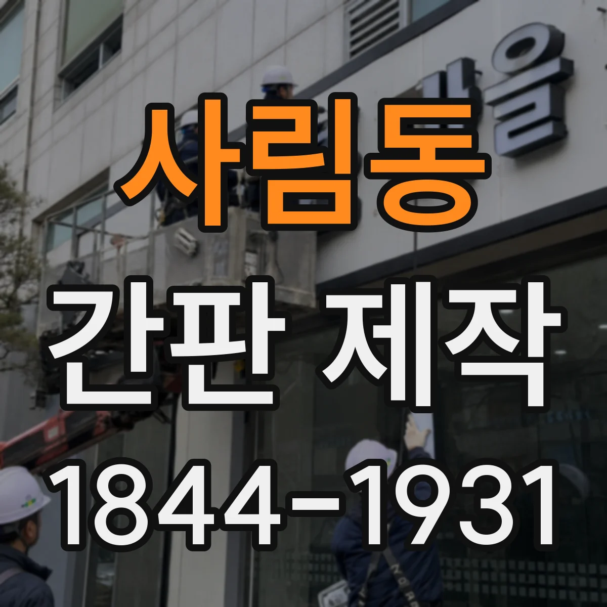 사림동 간판 제작