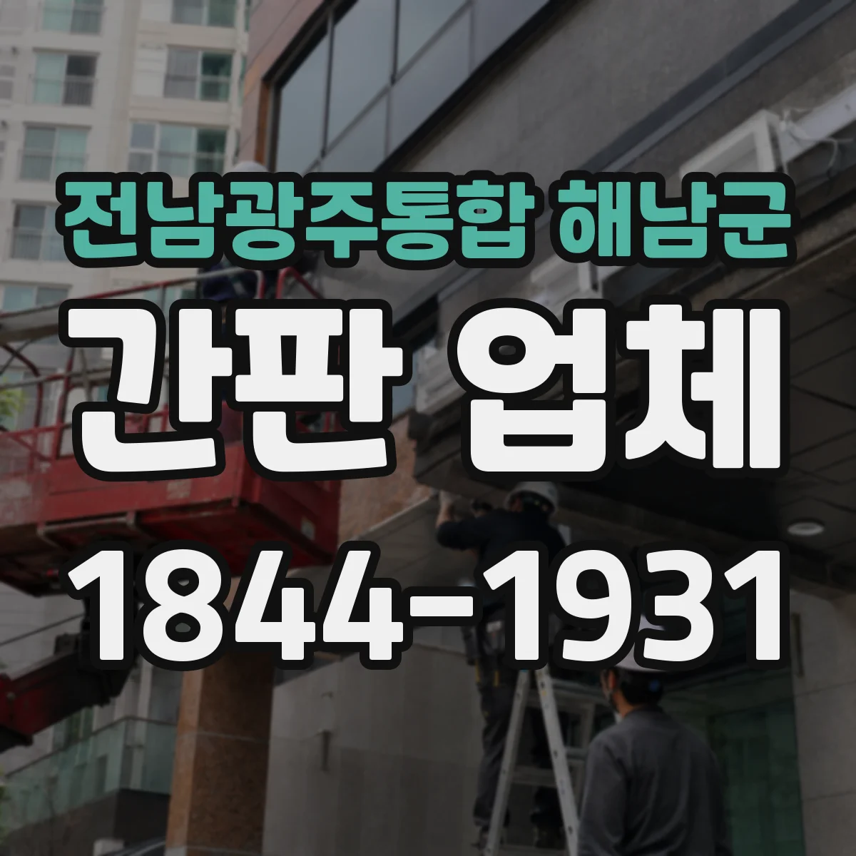 전남광주통합 해남군 간판 업체 보증 기간 산정 기준이 궁금하다면