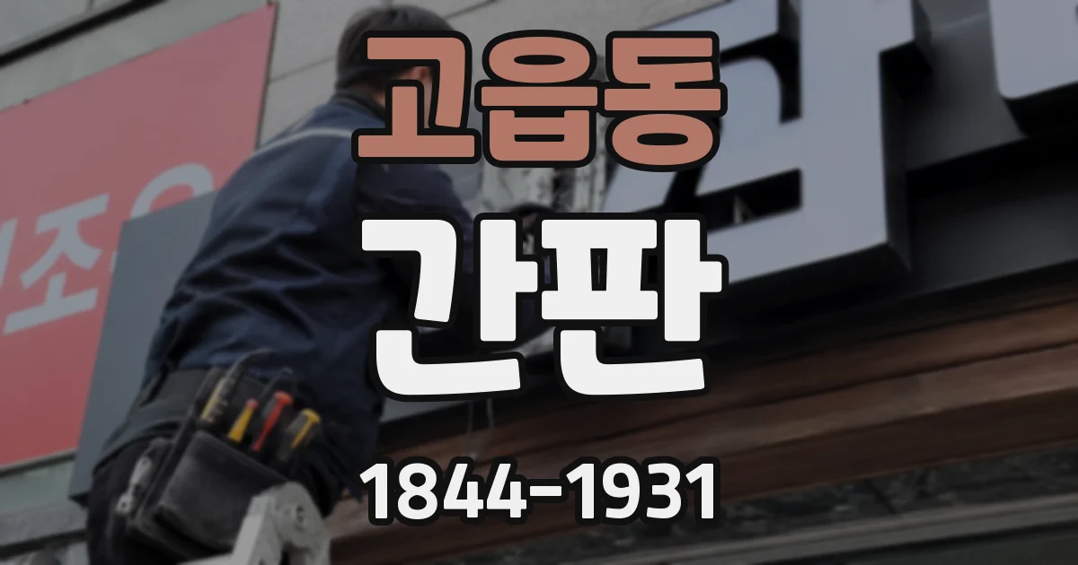 고읍동 간판