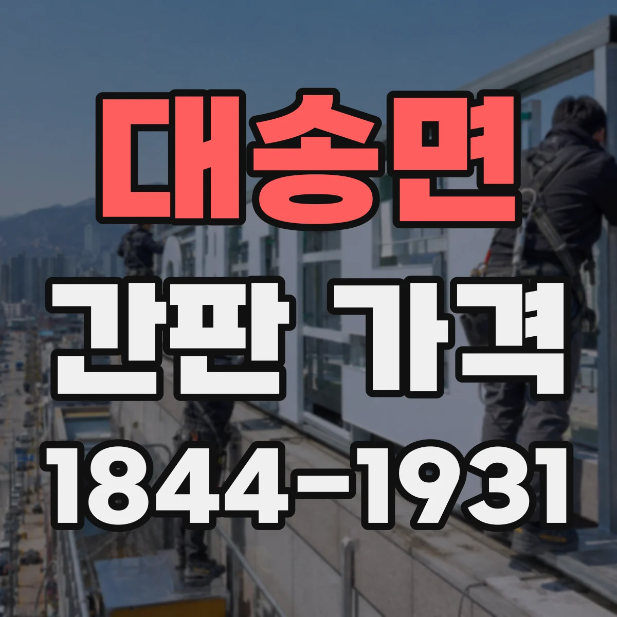 대송면 간판 가격