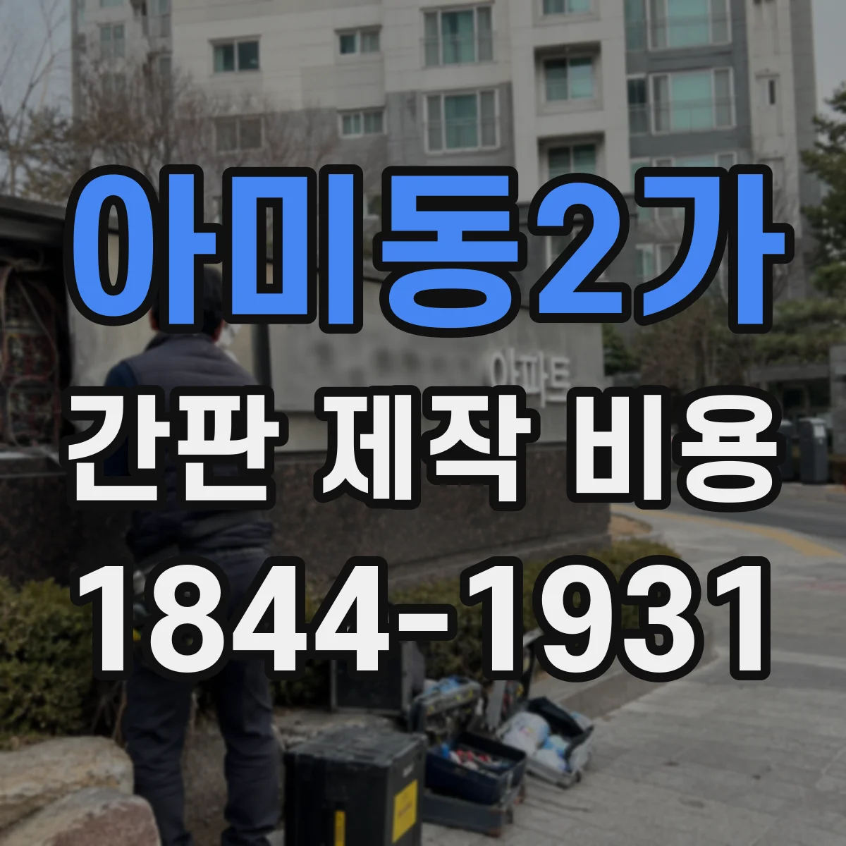아미동2가 간판 제작 비용