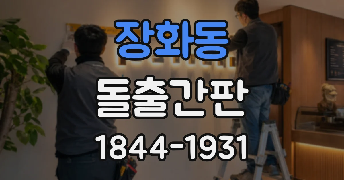 장화동 돌출간판