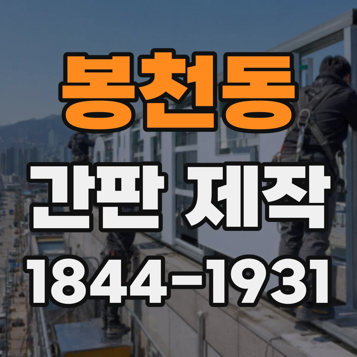봉천동 간판 제작