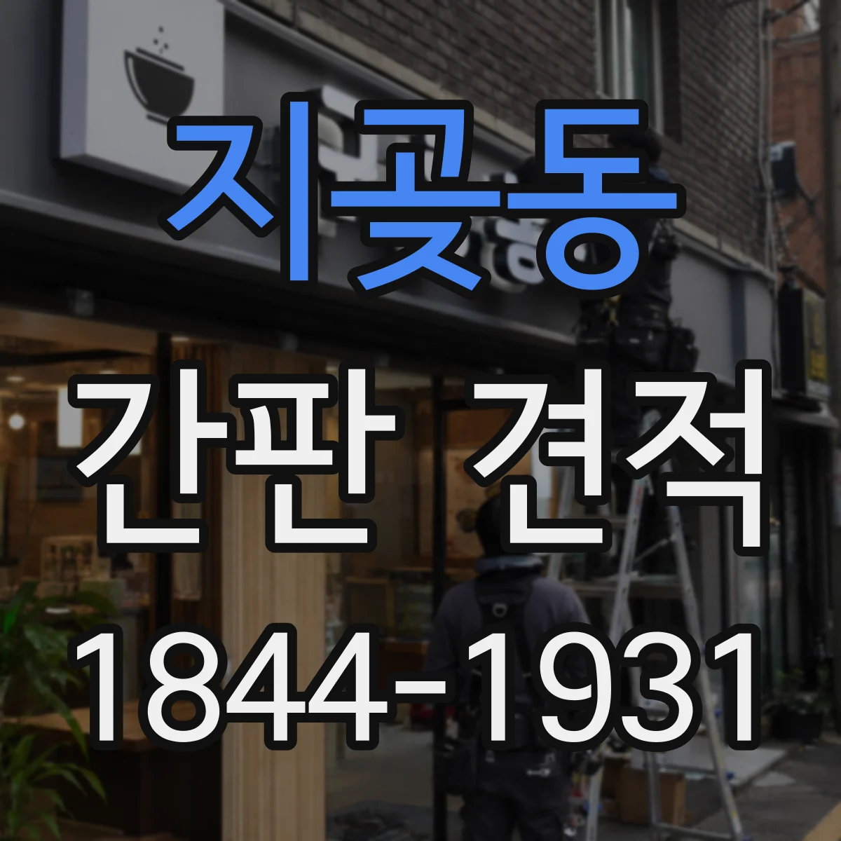 지곶동 간판 견적