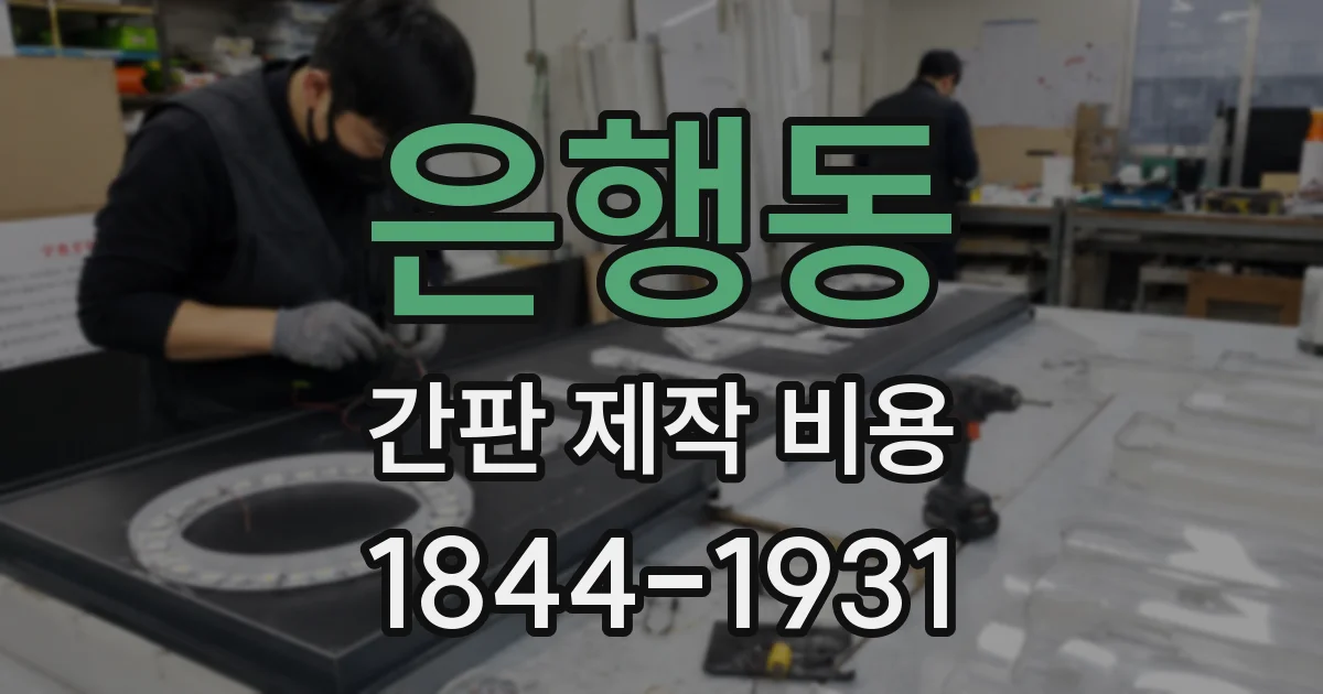 은행동 간판 제작 비용