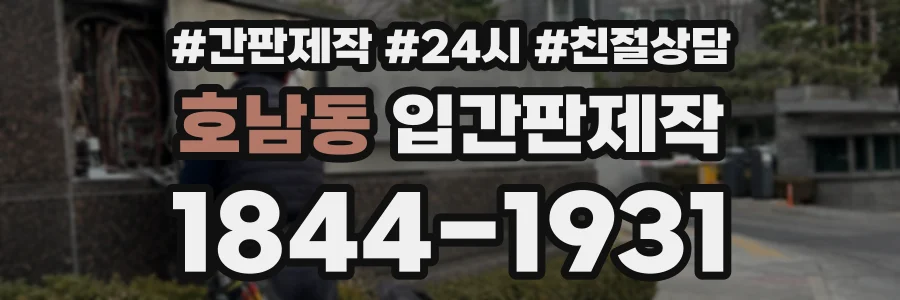 호남동 입간판제작 상담 전화 1844-1931