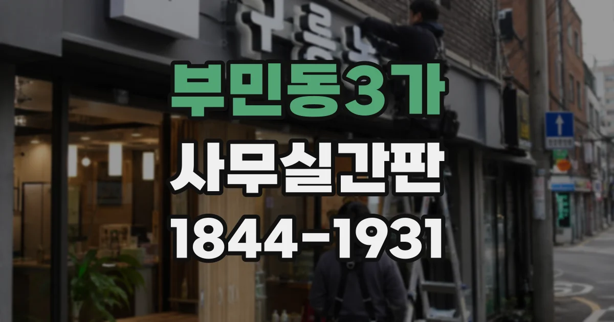 부민동3가 사무실간판