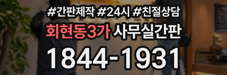 회현동3가 사무실간판 상담 전화 1844-1931