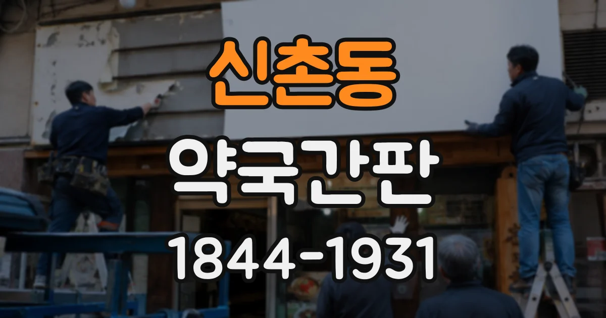 신촌동 약국간판