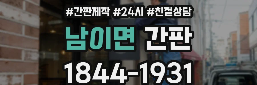 남이면 간판