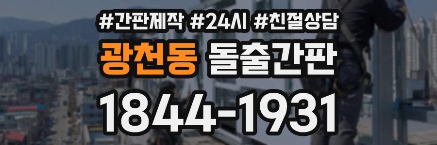 광천동 돌출간판 상담 전화 1844-1931