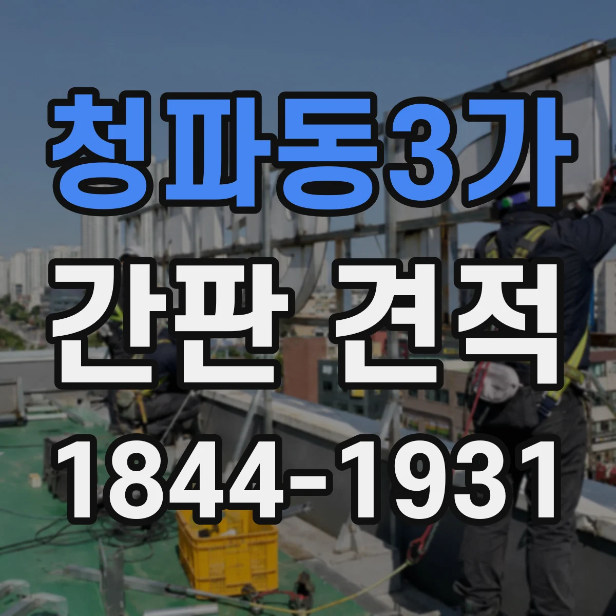 청파동3가 간판 견적