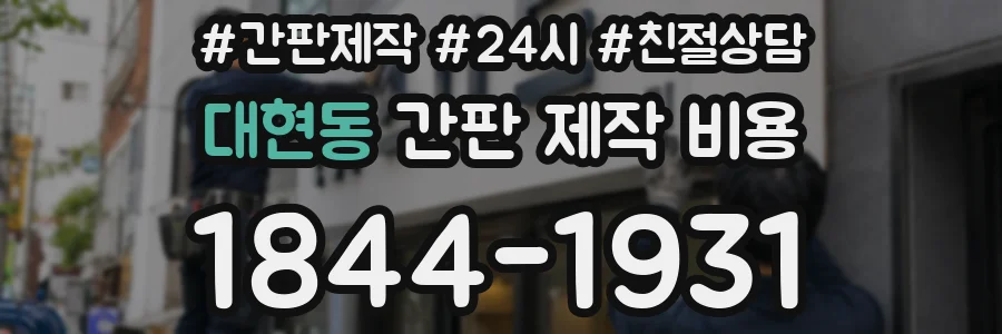 대현동 간판 제작 비용