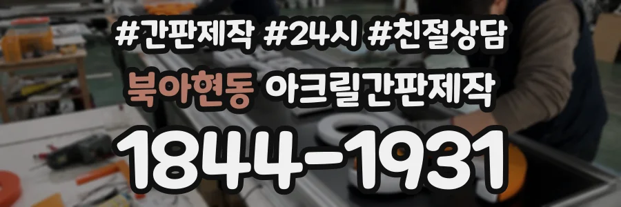 북아현동 아크릴간판제작 상담 전화 1844-1931