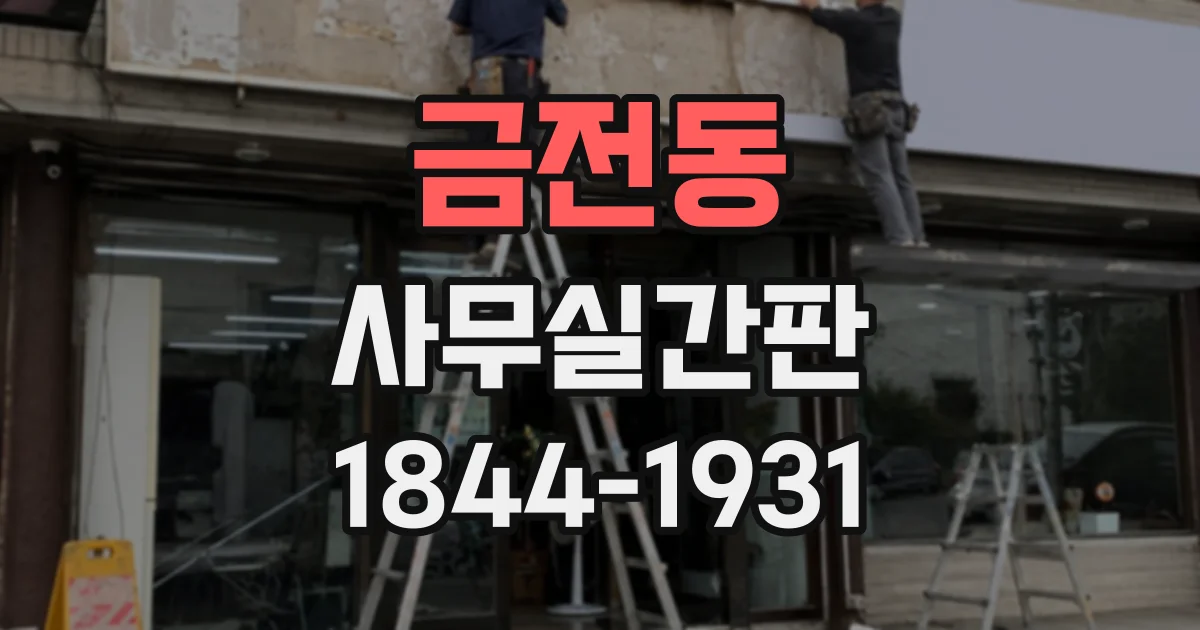 금전동 사무실간판