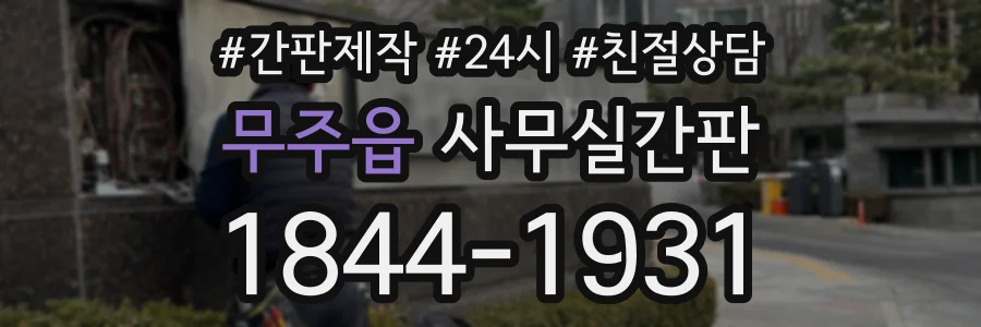 무주읍 사무실간판 상담 전화 1844-1931