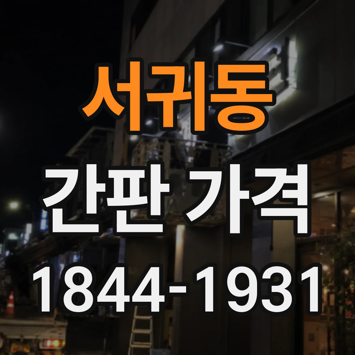 서귀동 간판 가격
