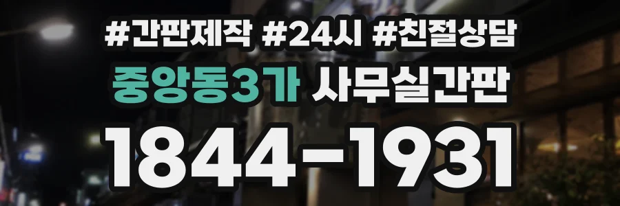 중앙동3가 사무실간판 상담 전화 1844-1931
