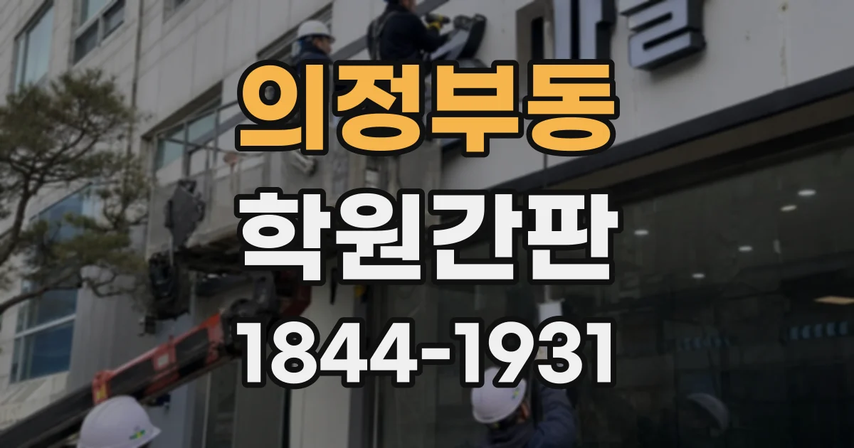 의정부동 학원간판