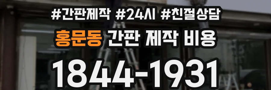 홍문동 간판 제작 비용