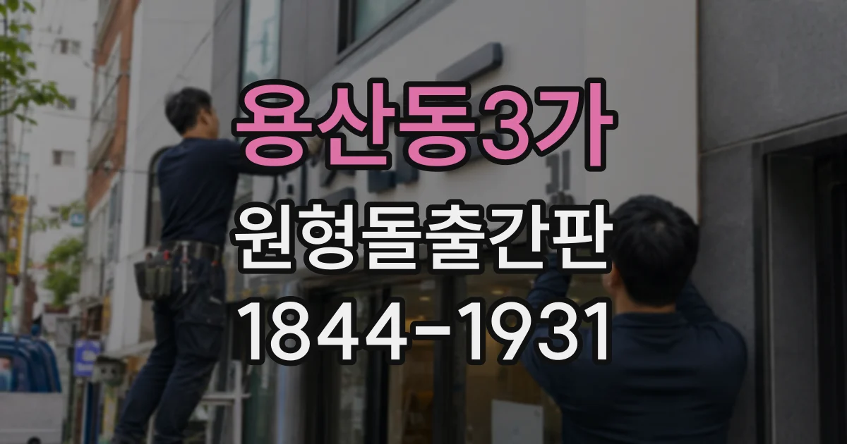 용산동3가 원형돌출간판