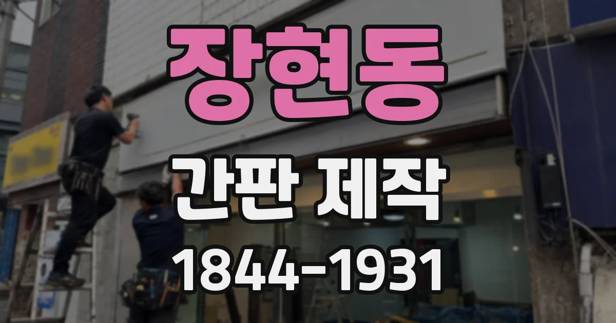 장현동 간판 제작