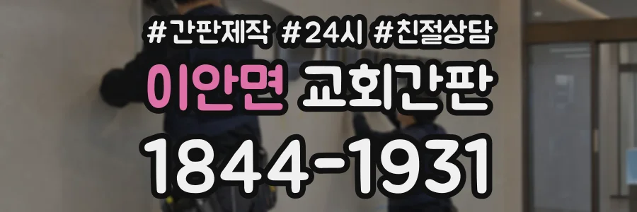 이안면 교회간판 상담 전화 1844-1931