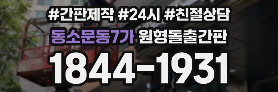 동소문동7가 원형돌출간판 상담 전화 1844-1931