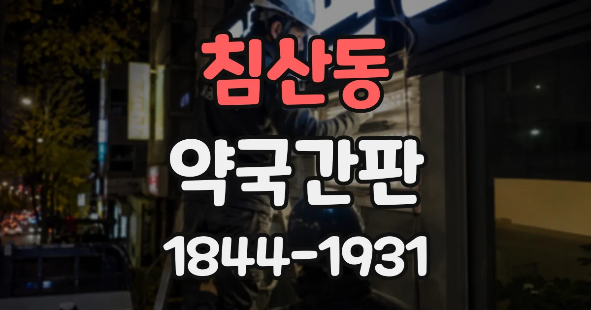 침산동 약국간판
