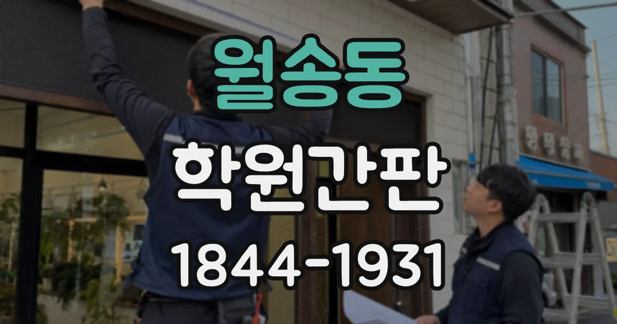 월송동 학원간판