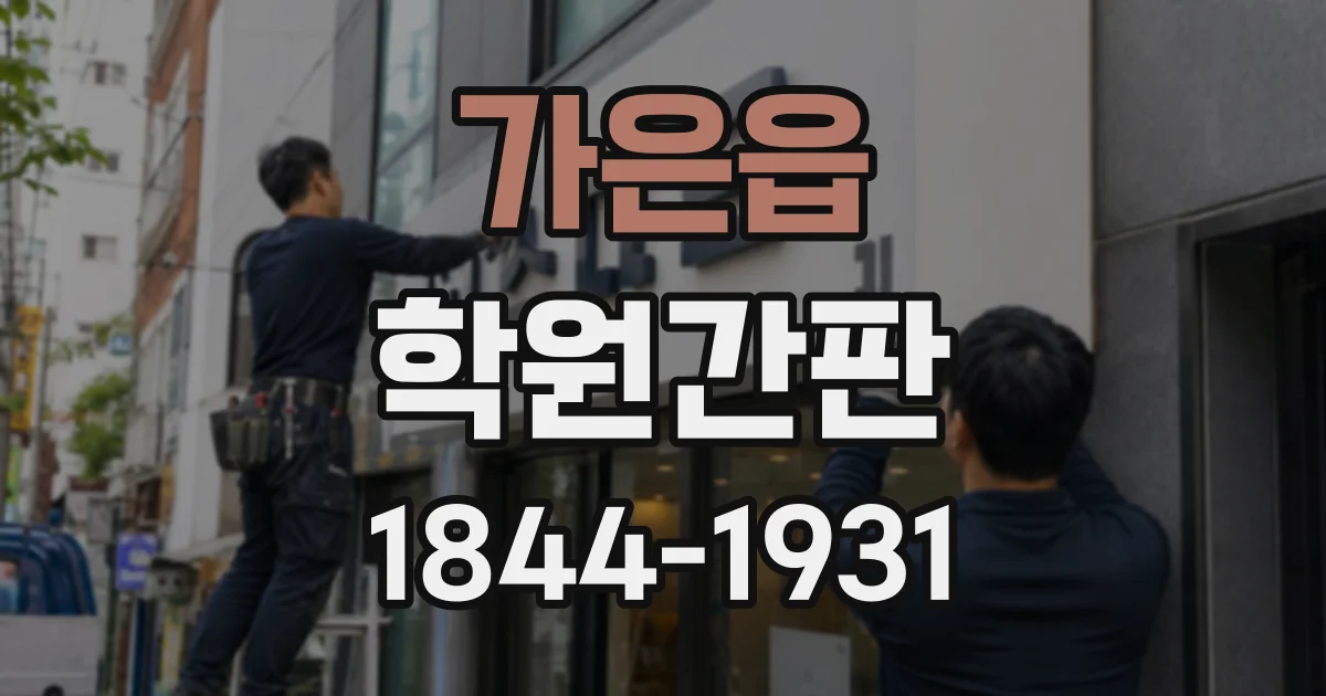 가은읍 학원간판