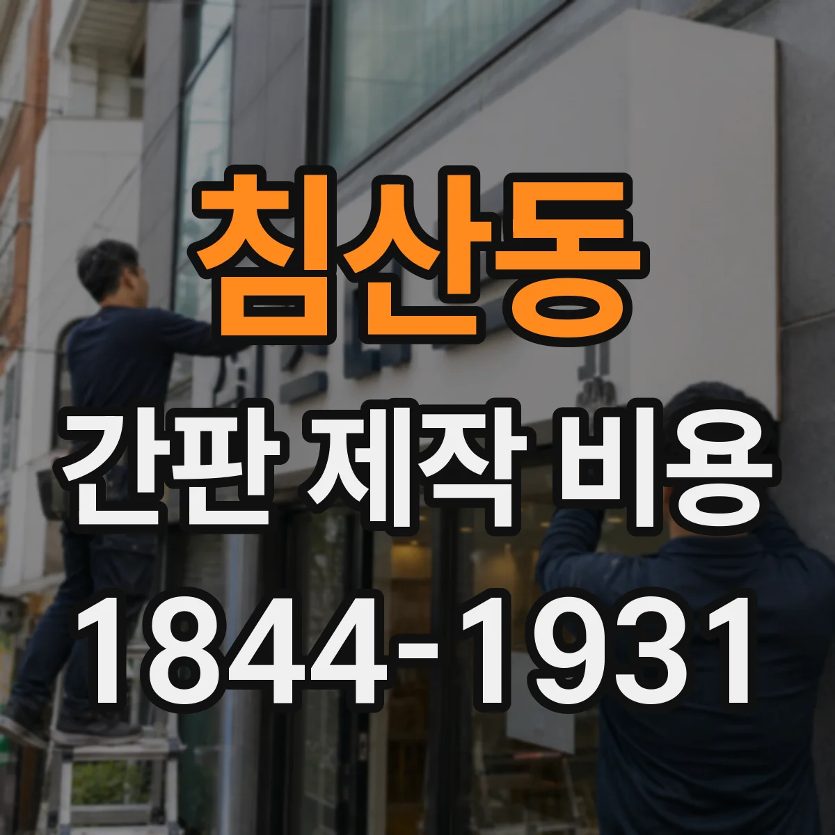 침산동 간판 제작 비용