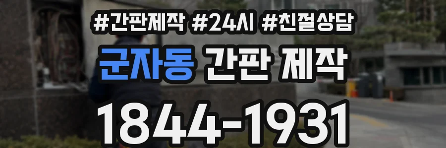 군자동 간판 제작