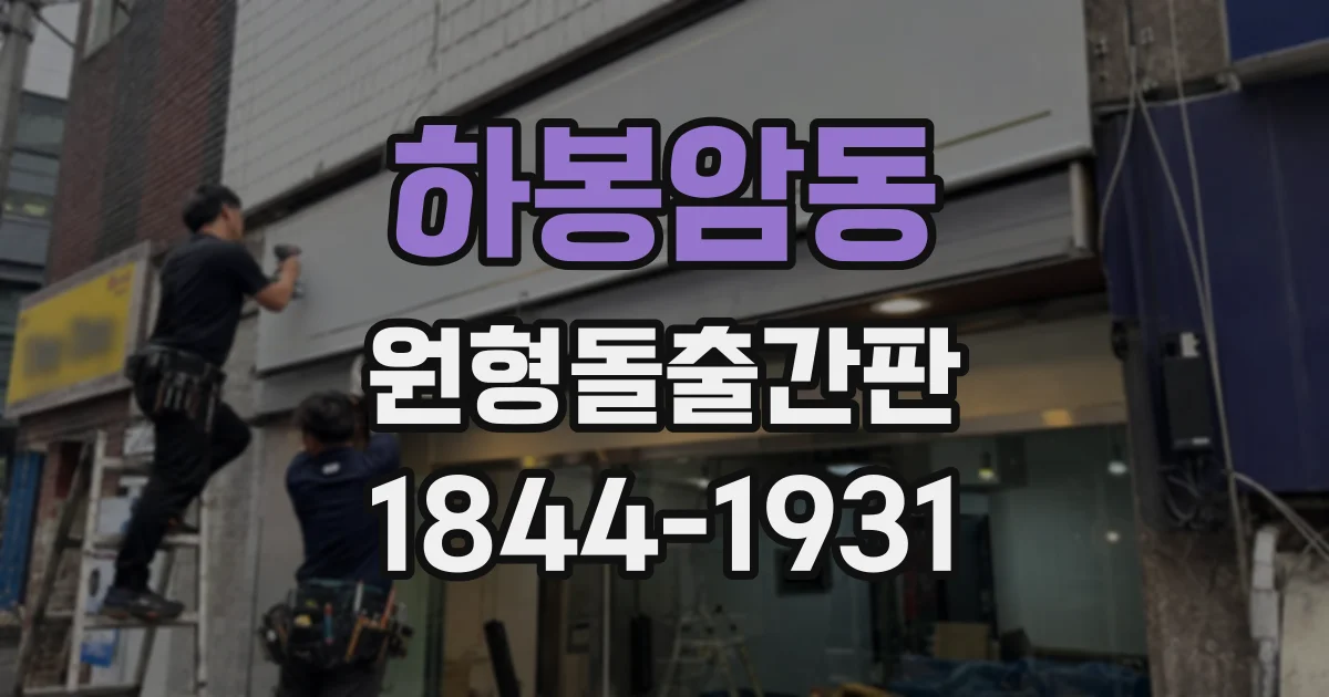하봉암동 원형돌출간판