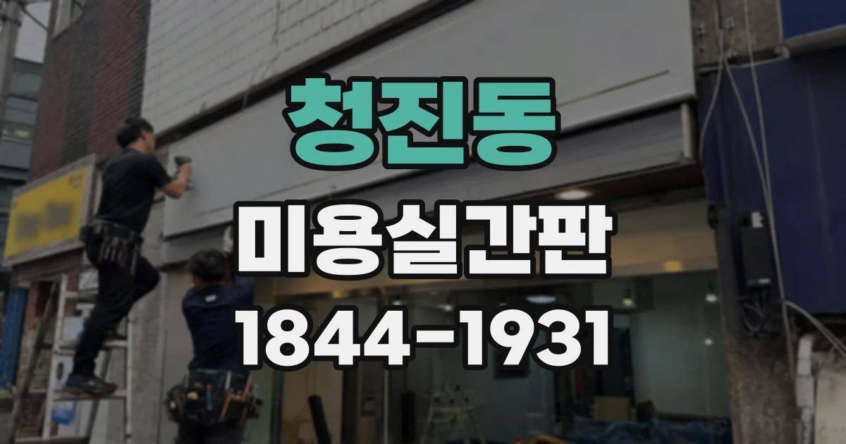 청진동 미용실간판 조명 밝기, 유리창 반사까지 고려해야 하는 이유