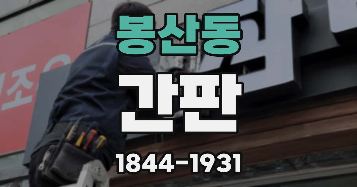 봉산동 간판