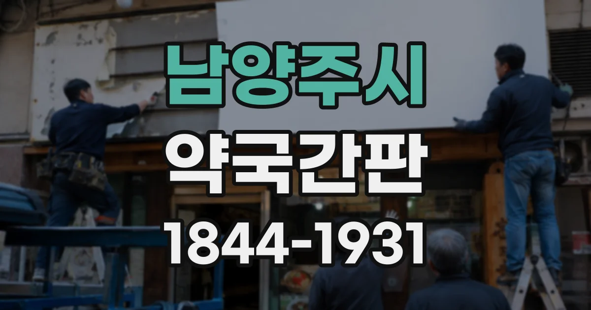 남양주시 약국간판
