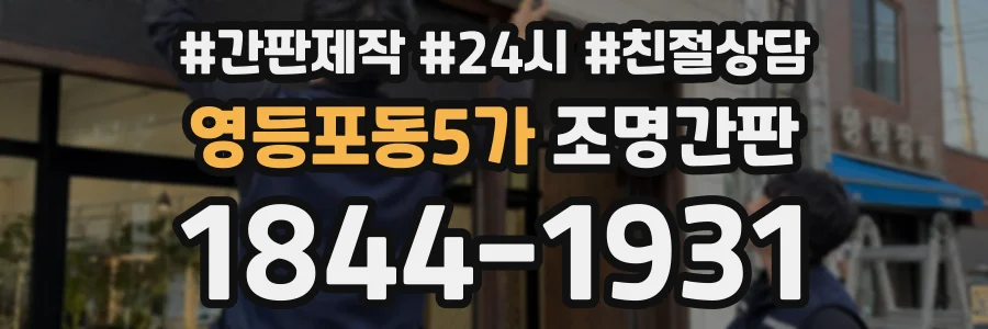 영등포동5가 조명간판 상담 전화 1844-1931