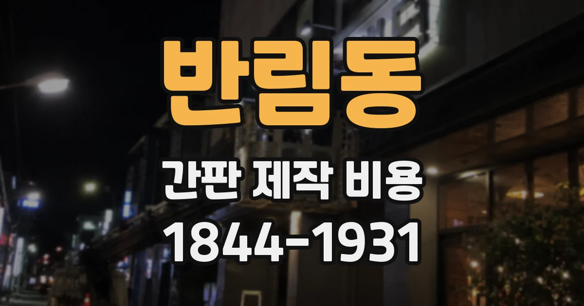 반림동 간판 제작 비용