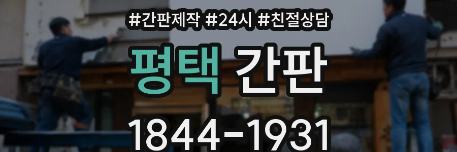 평택 간판