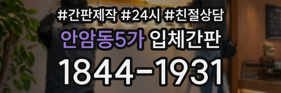 안암동5가 입체간판 상담 전화 1844-1931