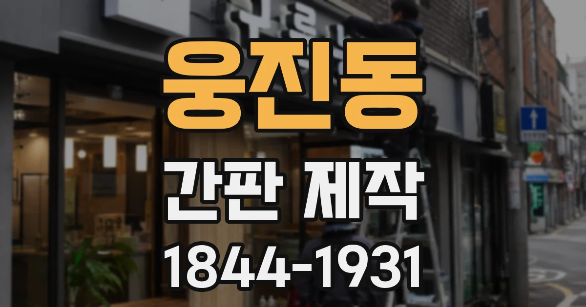 웅진동 간판 제작