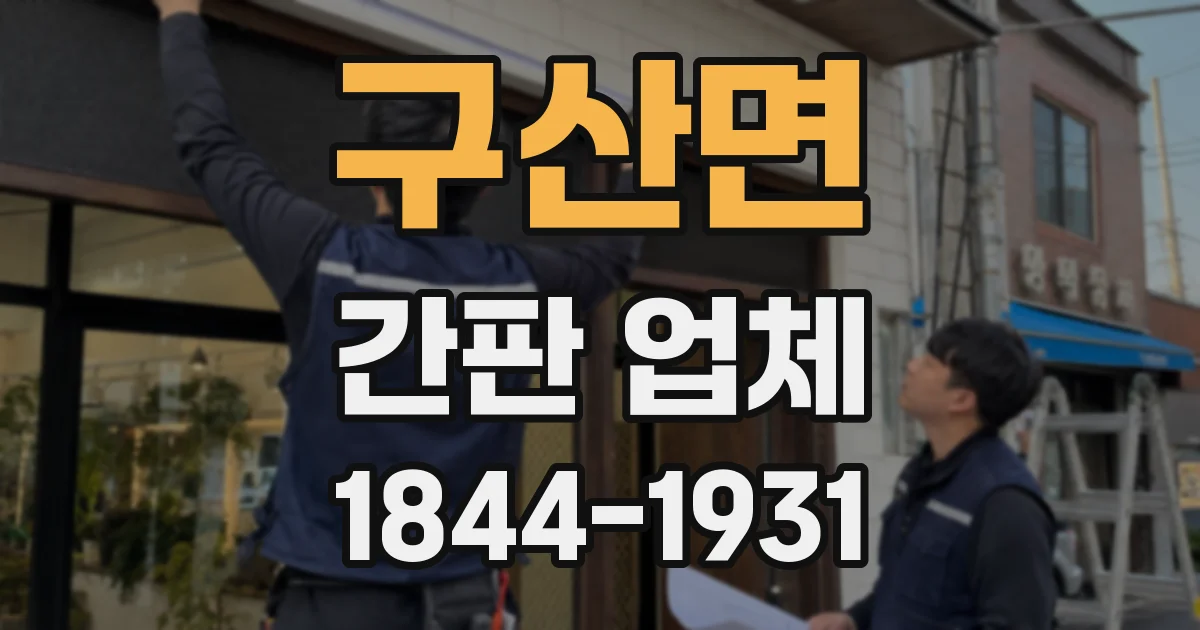 구산면 간판 업체