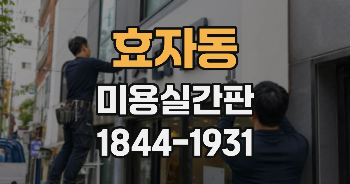 효자동 미용실간판