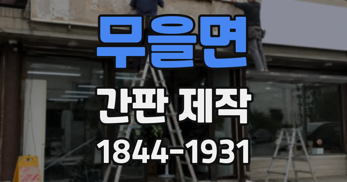 무을면 간판 제작