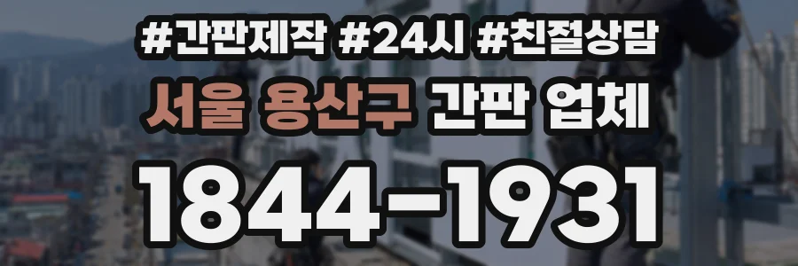 서울 용산구 간판 업체