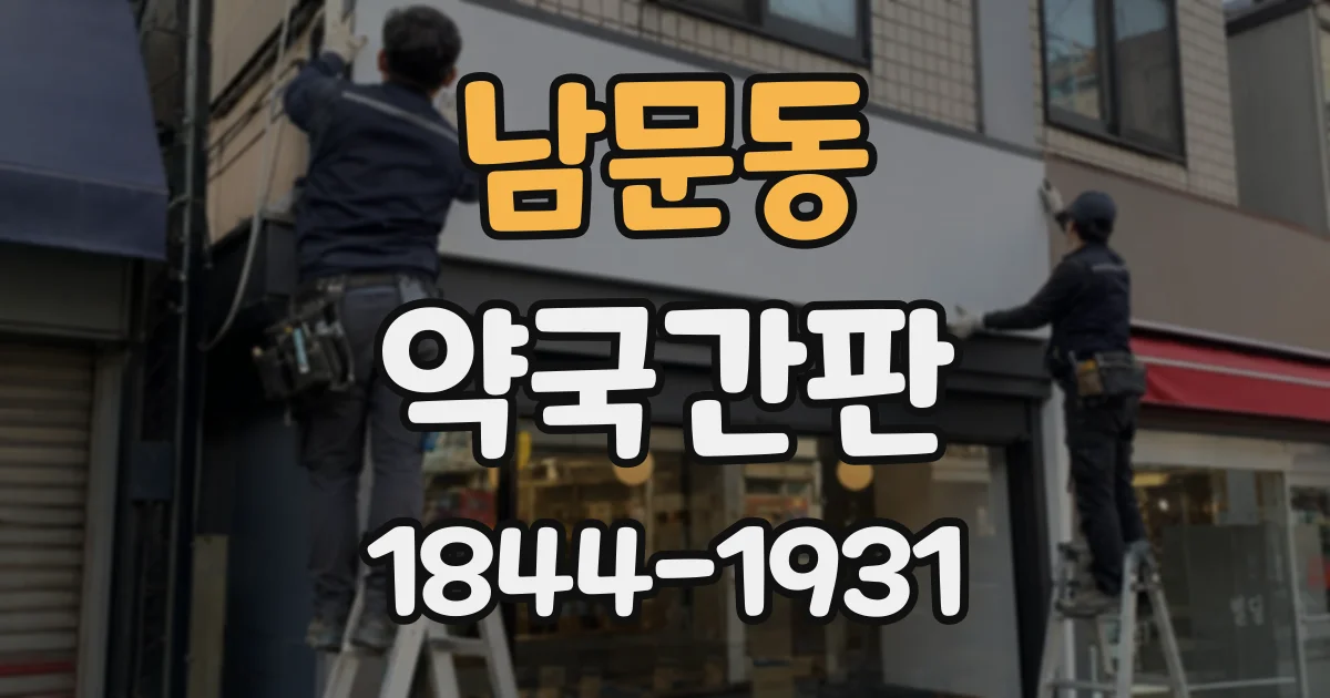 남문동 약국간판